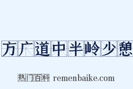 方广道中半岭少憩是什么意思的图片